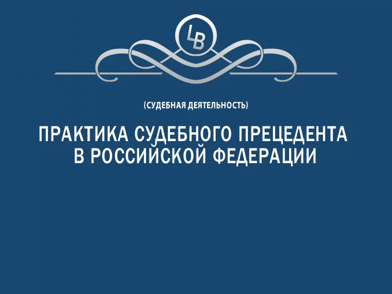 Практика судебного прецедента в Российской Федерации