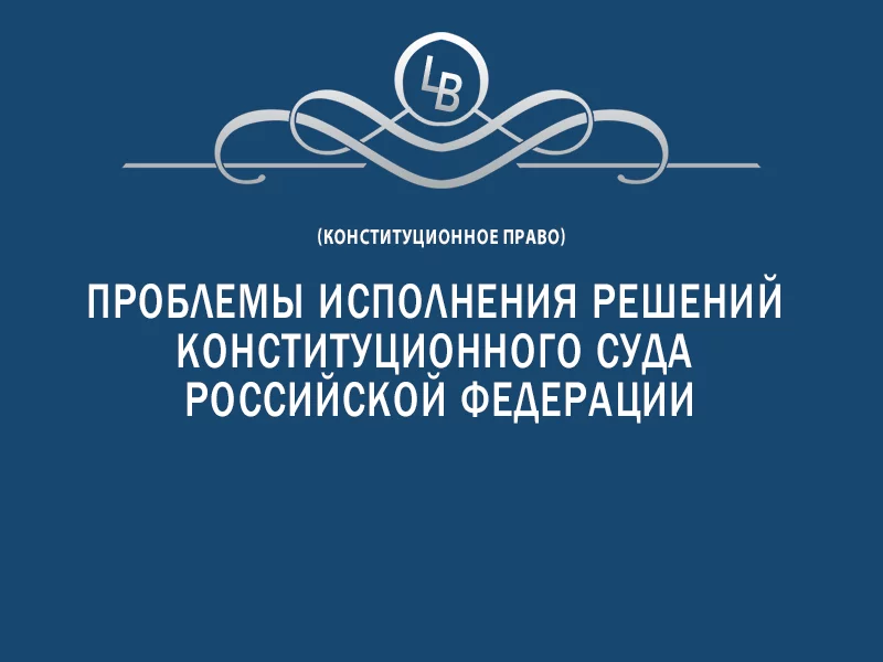 Проблемы исполнения решений Конституционного Суда Российской Федерации