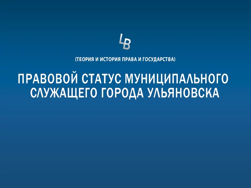 Правовой статус муниципального служащего города Ульяновска